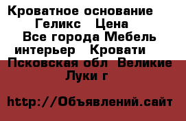 Кроватное основание 1600/2000 Геликс › Цена ­ 2 000 - Все города Мебель, интерьер » Кровати   . Псковская обл.,Великие Луки г.